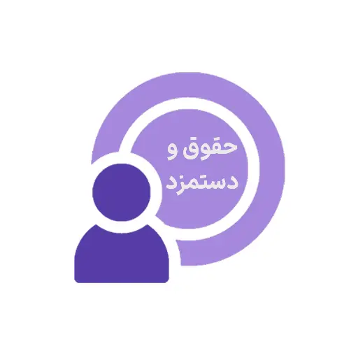 ماژول حقوق و دستمزد